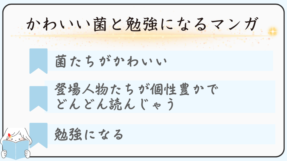 広告マンガで広告で表示される作品「もやしもん」を読むべきおすすめな理由、菌がかわいい、登場人物たちが個性豊か、勉強になる